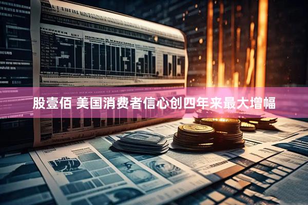 股壹佰 美国消费者信心创四年来最大增幅