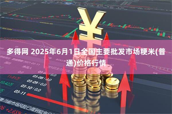 多得网 2025年6月1日全国主要批发市场粳米(普通)价格行情