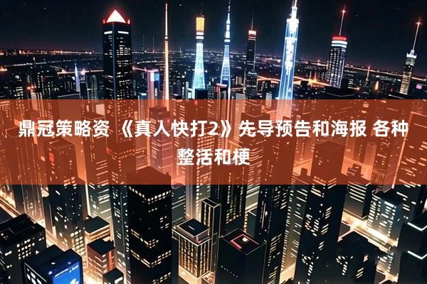 鼎冠策略资 《真人快打2》先导预告和海报 各种整活和梗