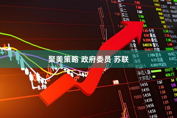 聚美策略 政府委员 苏联