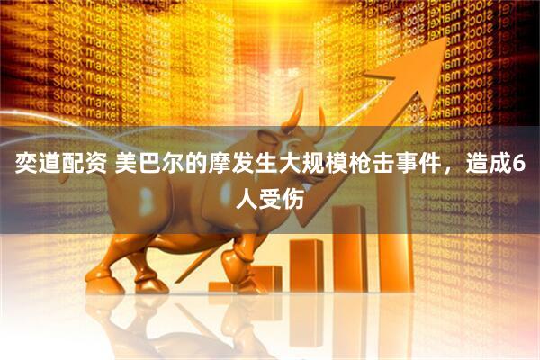 奕道配资 美巴尔的摩发生大规模枪击事件，造成6人受伤