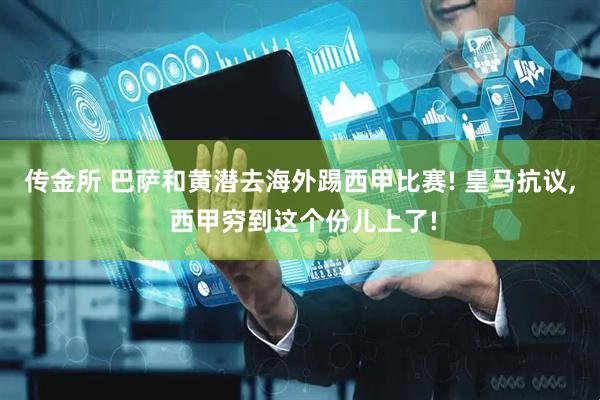 传金所 巴萨和黄潜去海外踢西甲比赛! 皇马抗议, 西甲穷到这个份儿上了!